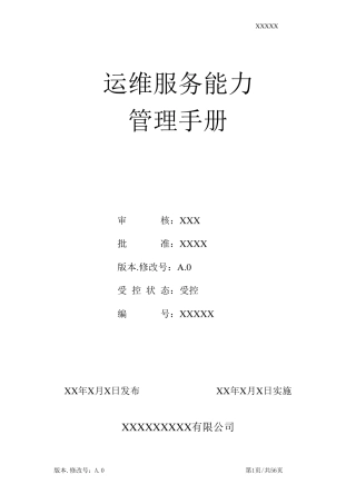 运维服务能力管理手册