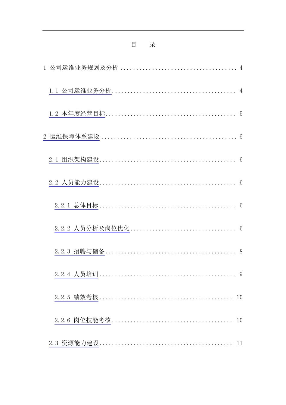 运维服务能力管理计划_第3页