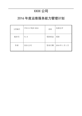 运维服务能力管理计划