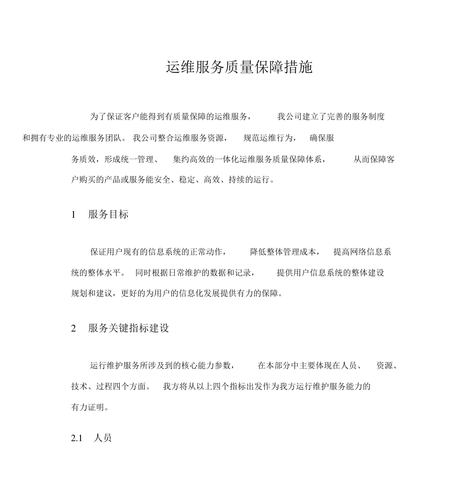 运维服务质量保障措施_第1页