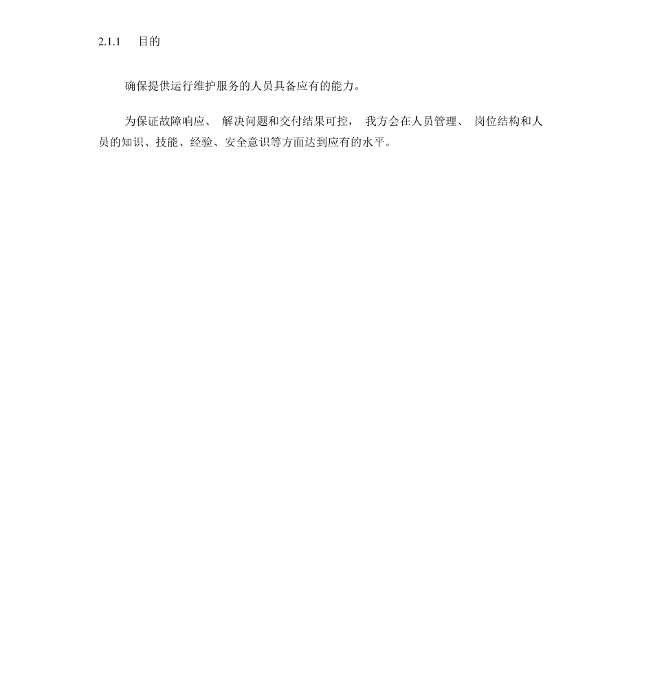 运维服务质量保障措施_第2页