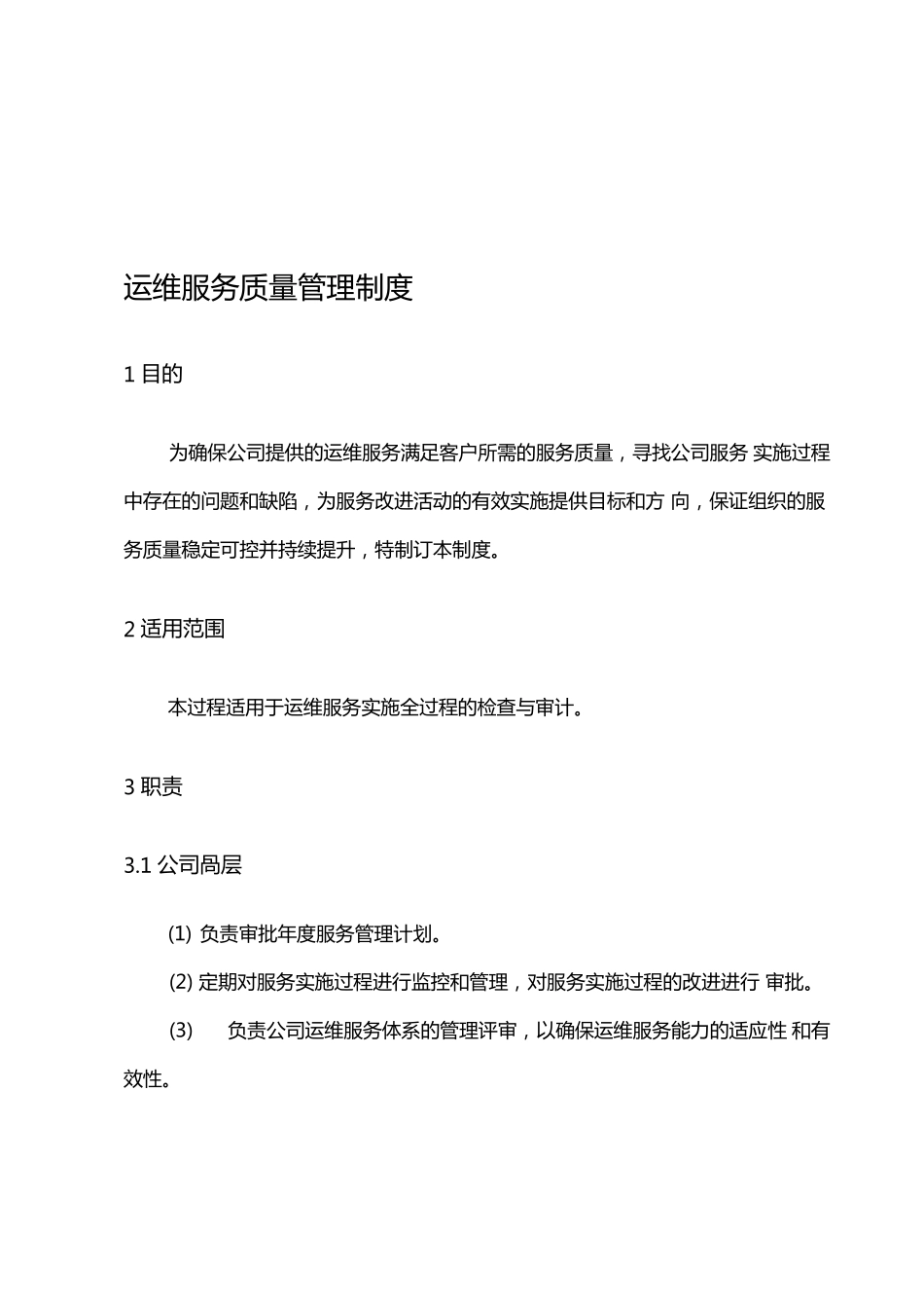 运维服务质量管理制度_第1页