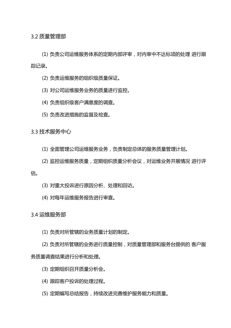 运维服务质量管理制度_第2页