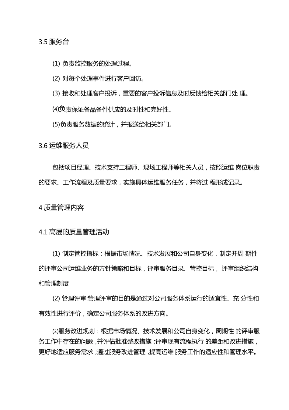 运维服务质量管理制度_第3页