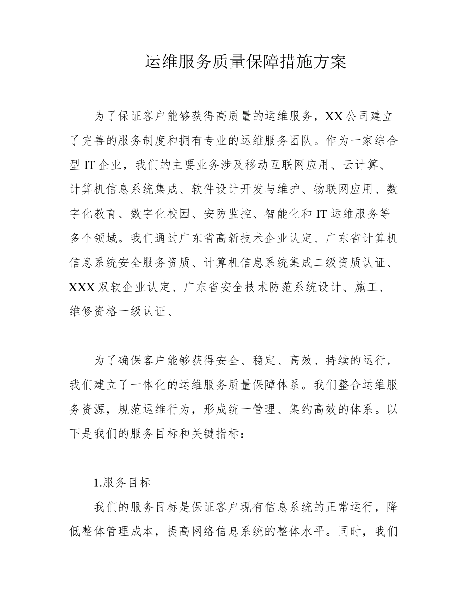 运维服务质量保障措施方案_第1页