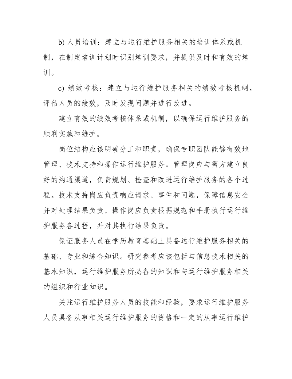 运维服务质量保障措施方案_第3页