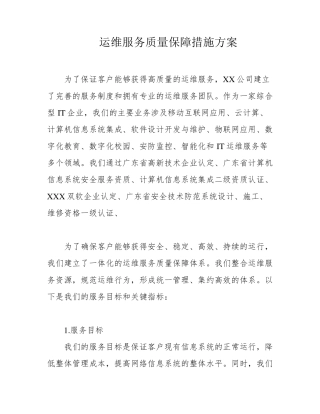 运维服务质量保障措施方案