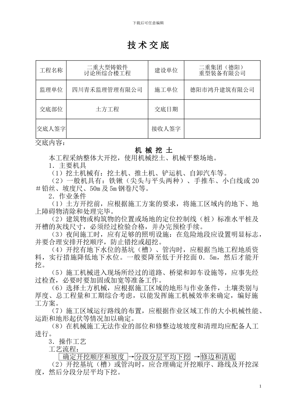 技术交底(机械挖土)_第1页