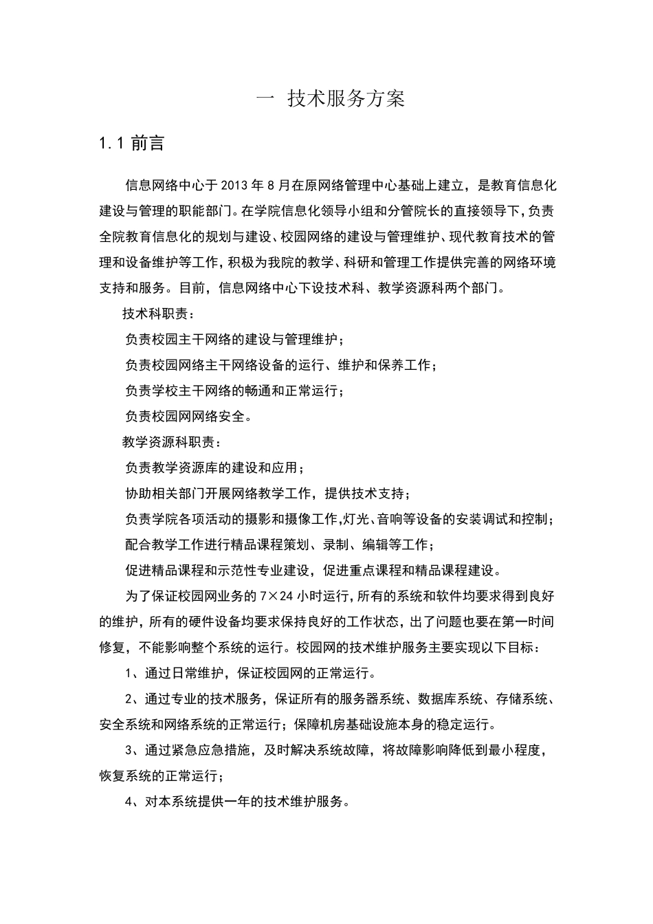 运维服务项目技术方案_第1页