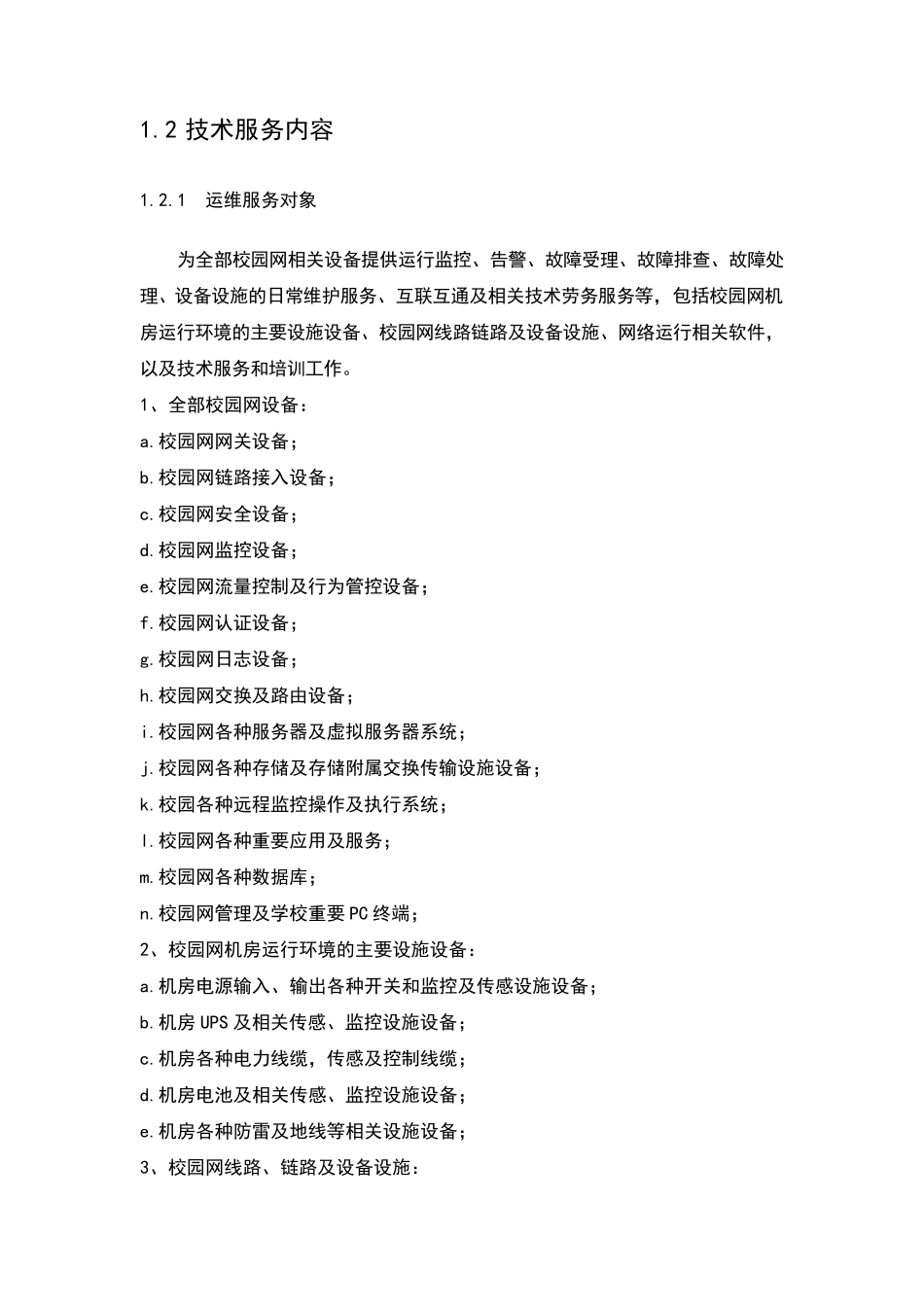 运维服务项目技术方案_第2页