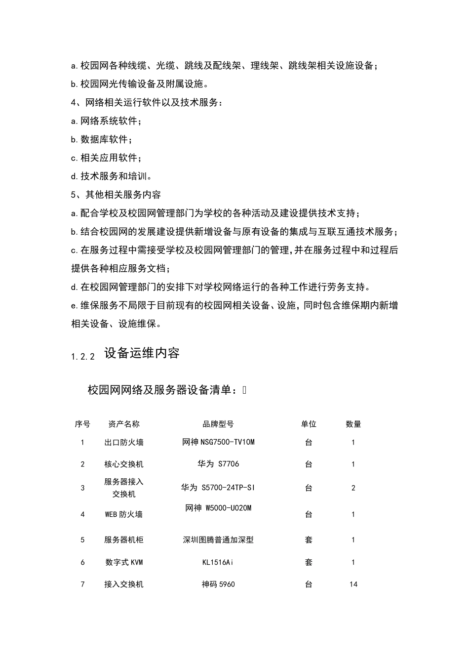 运维服务项目技术方案_第3页