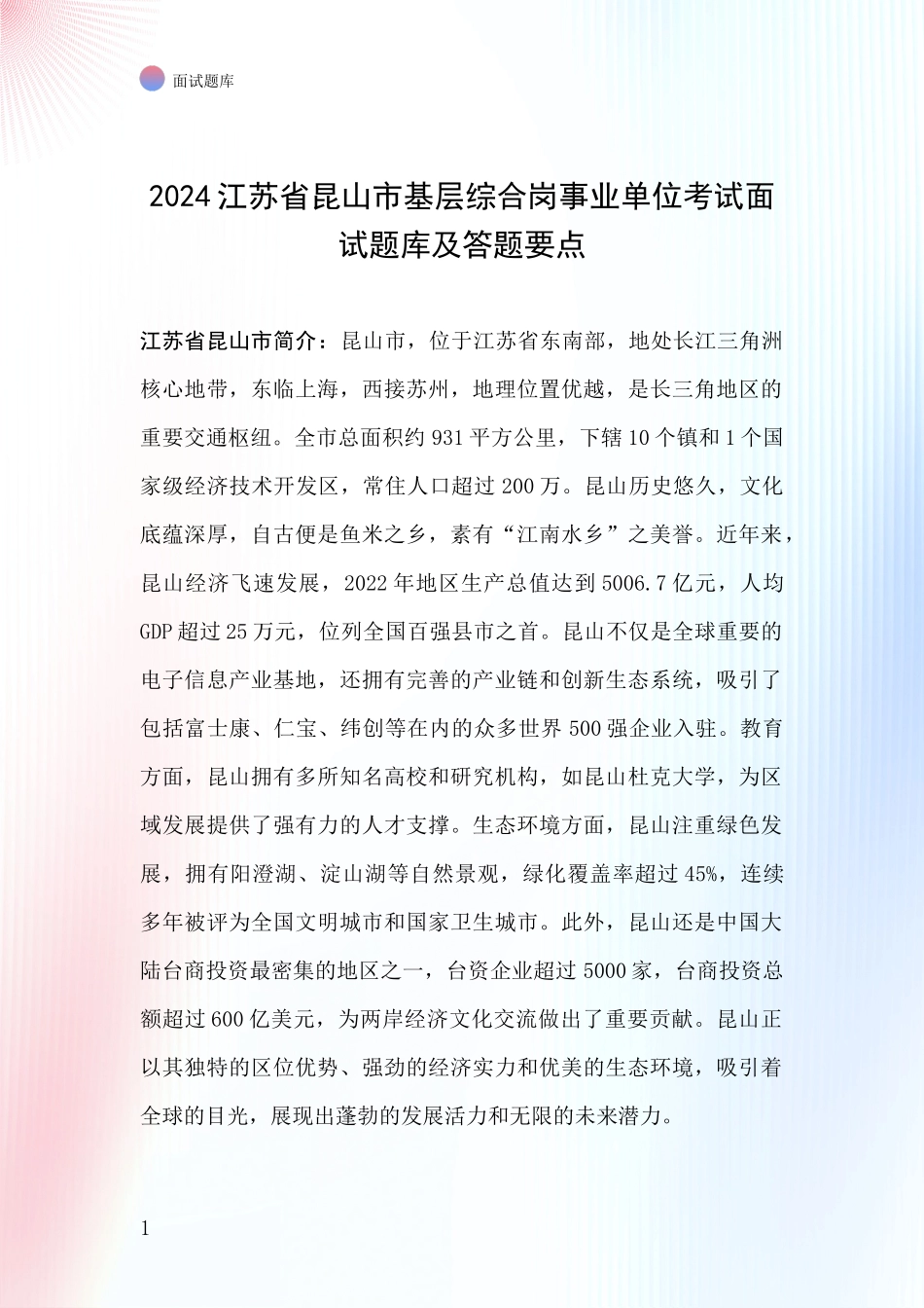 2024江苏省昆山市基层综合岗事业单位考试面试题库及答题要点_第1页