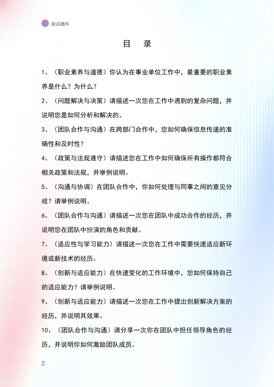 2024江苏省昆山市基层综合岗事业单位考试面试题库及答题要点_第2页