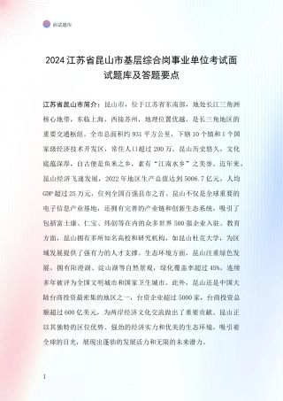 2024江苏省昆山市基层综合岗事业单位考试面试题库及答题要点