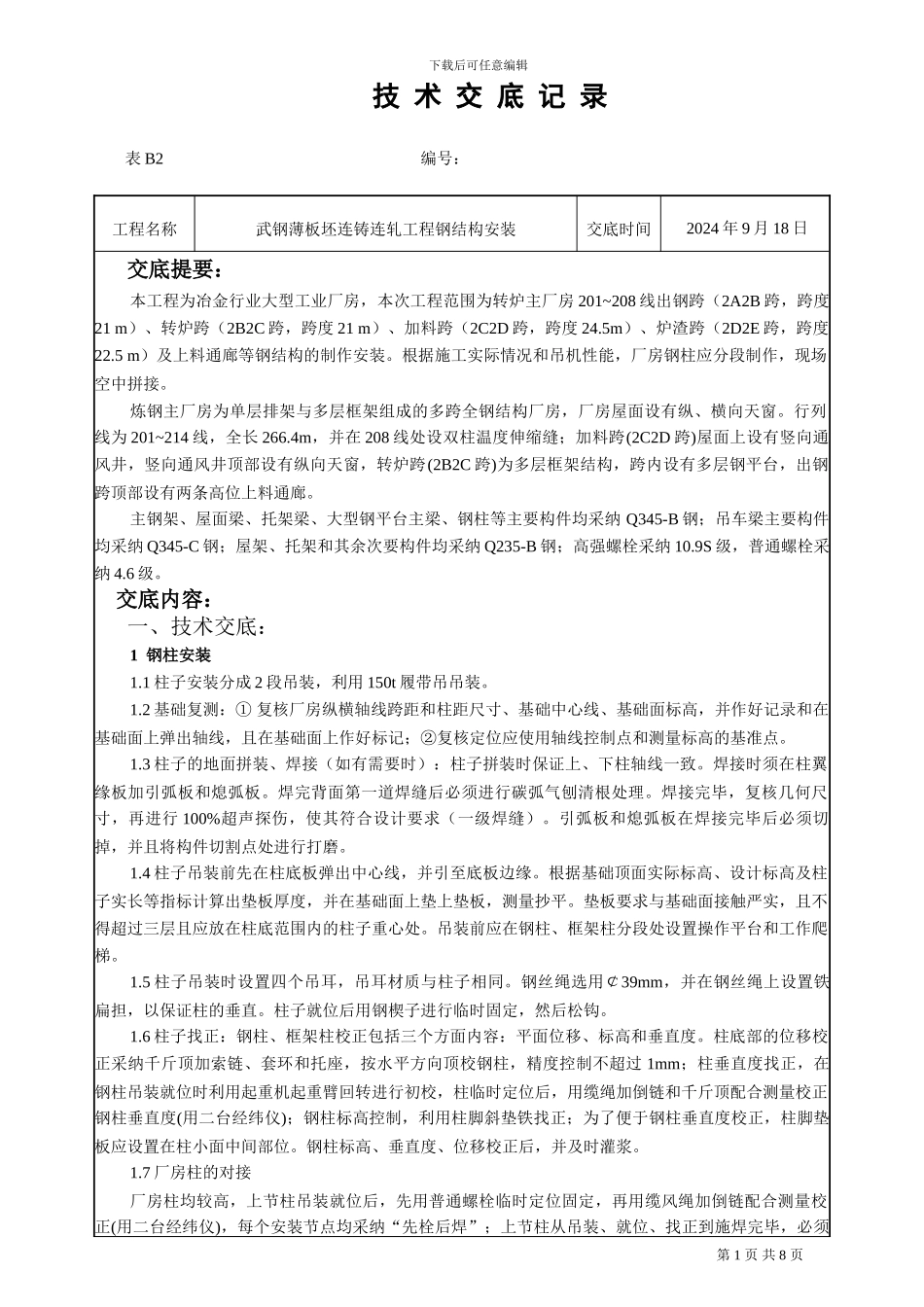 技术交底--武钢薄板坯连铸连轧工程钢结构安装_第1页