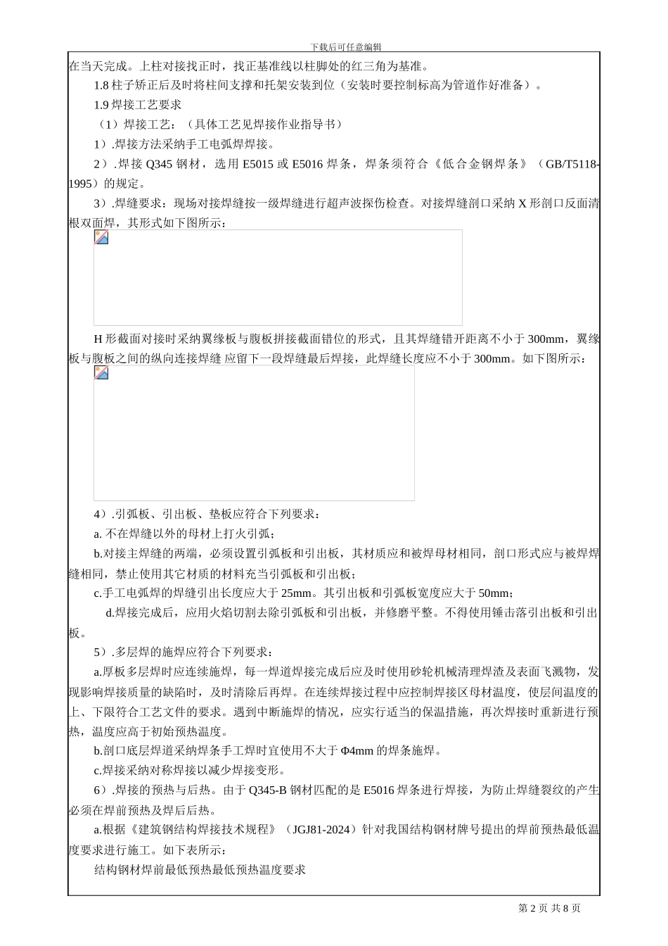 技术交底--武钢薄板坯连铸连轧工程钢结构安装_第2页