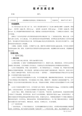 技术交底--武钢薄板坯连铸连轧工程钢结构安装