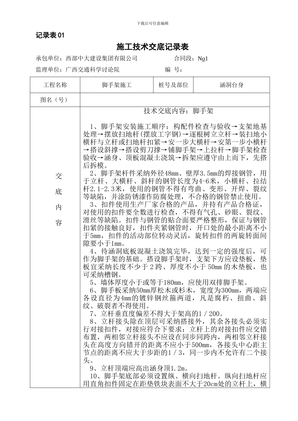 技术交底(涵洞脚手架)_第1页