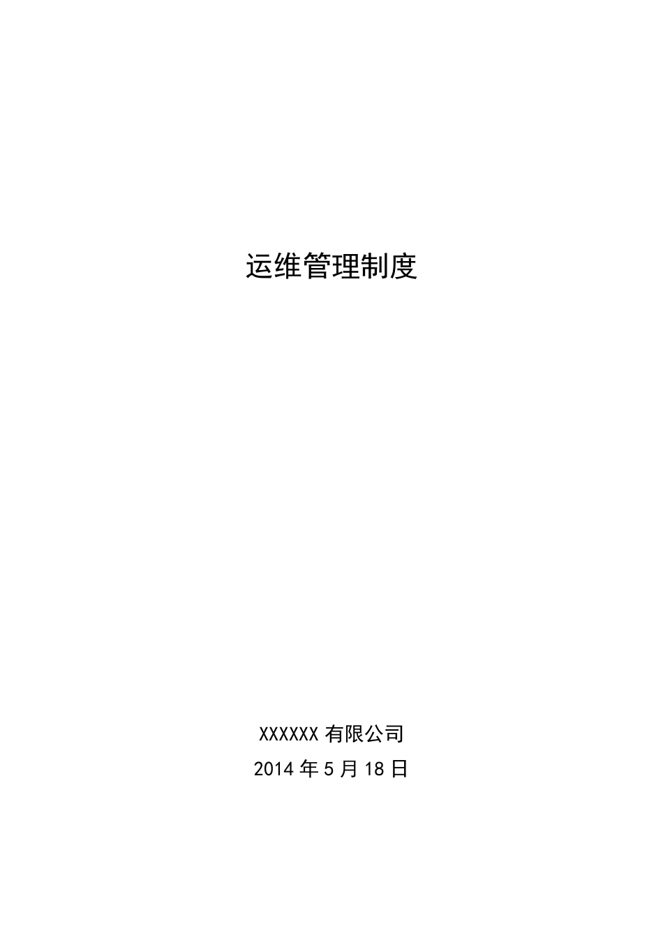 运维管理制度_第1页