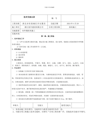 技术交底-内外墙抹灰