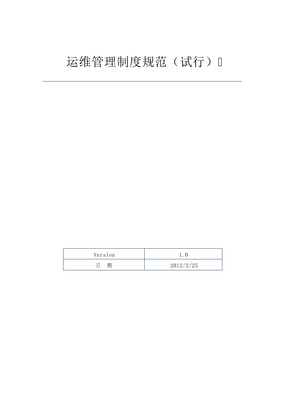运维管理制度规范V1.0_第1页