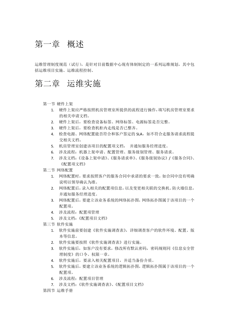 运维管理制度规范V1.0_第2页