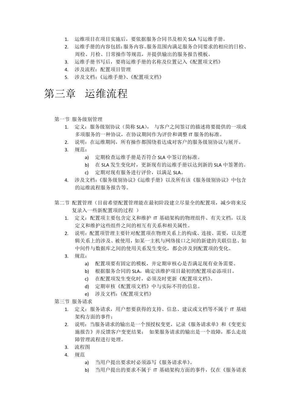 运维管理制度规范V1.0_第3页