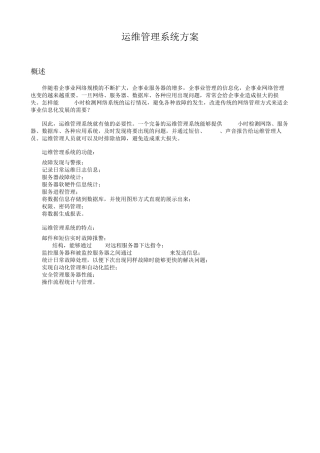 运维管理系统方案
