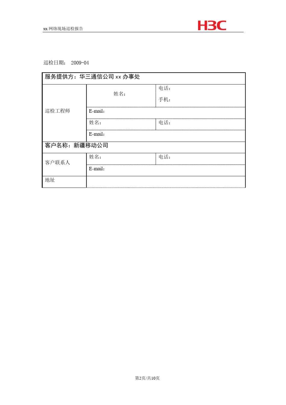 运维管理巡视报告_第2页