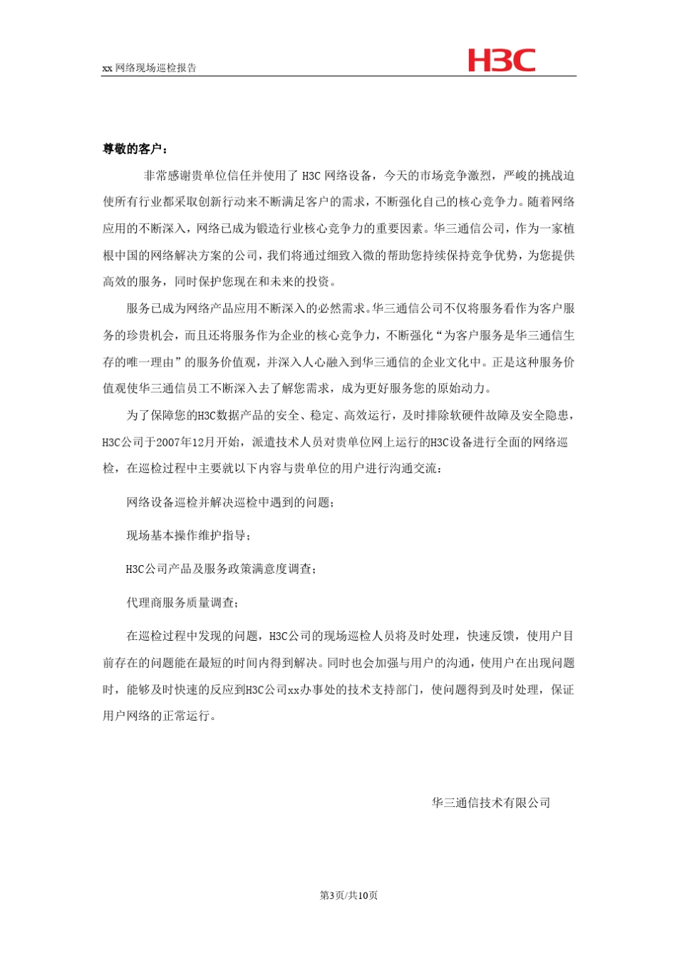 运维管理巡视报告_第3页