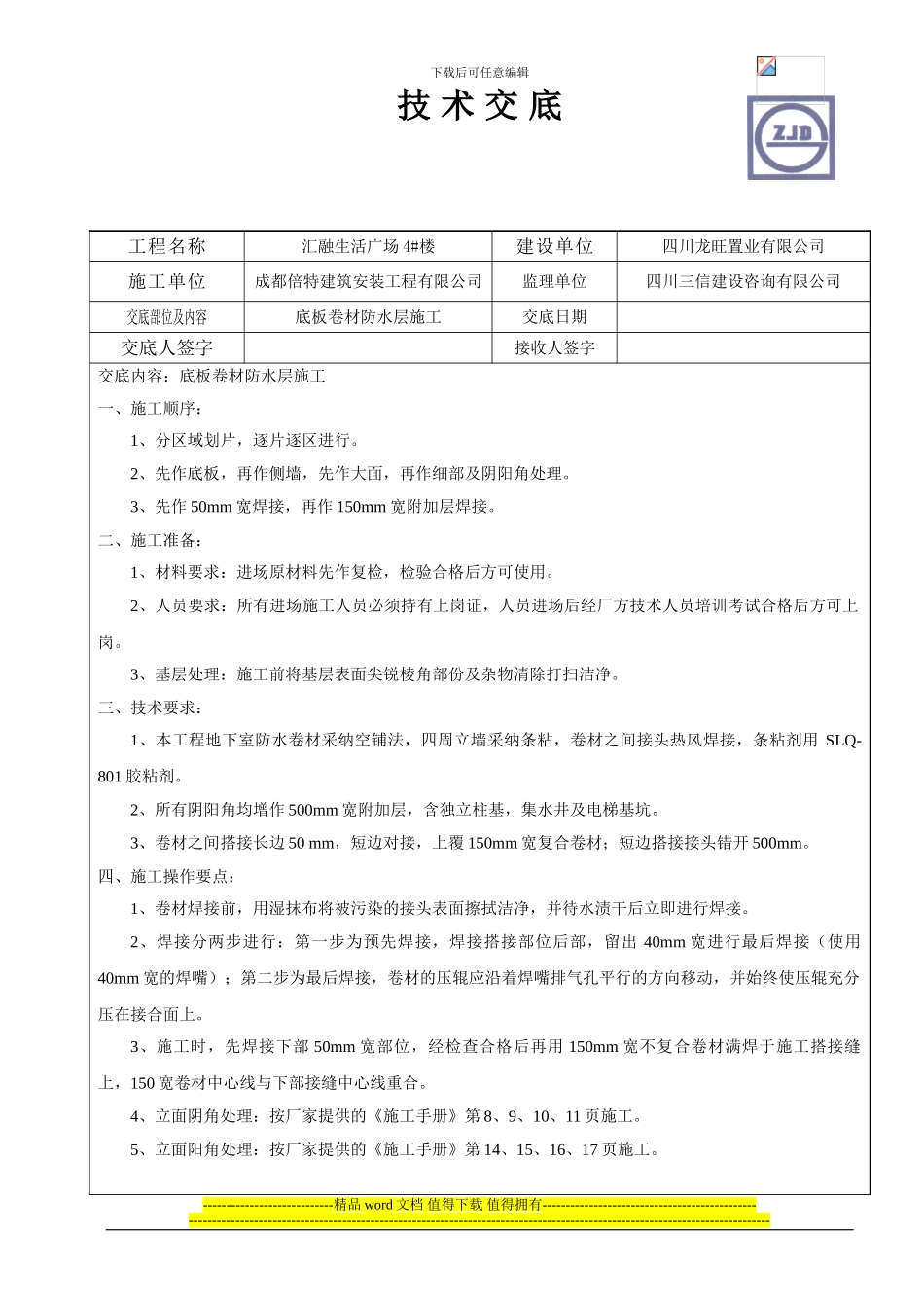 技术交底-底板卷材防水层施工_第1页