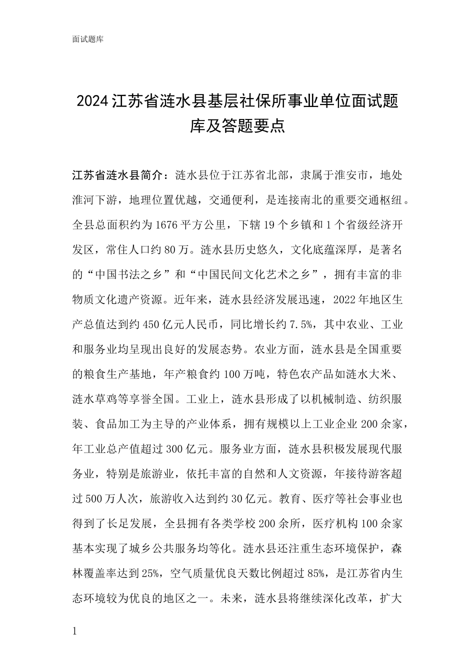 2024江苏省涟水县基层社保所事业单位面试题库及答题要点_第1页