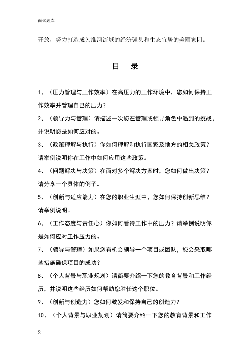 2024江苏省涟水县基层社保所事业单位面试题库及答题要点_第2页
