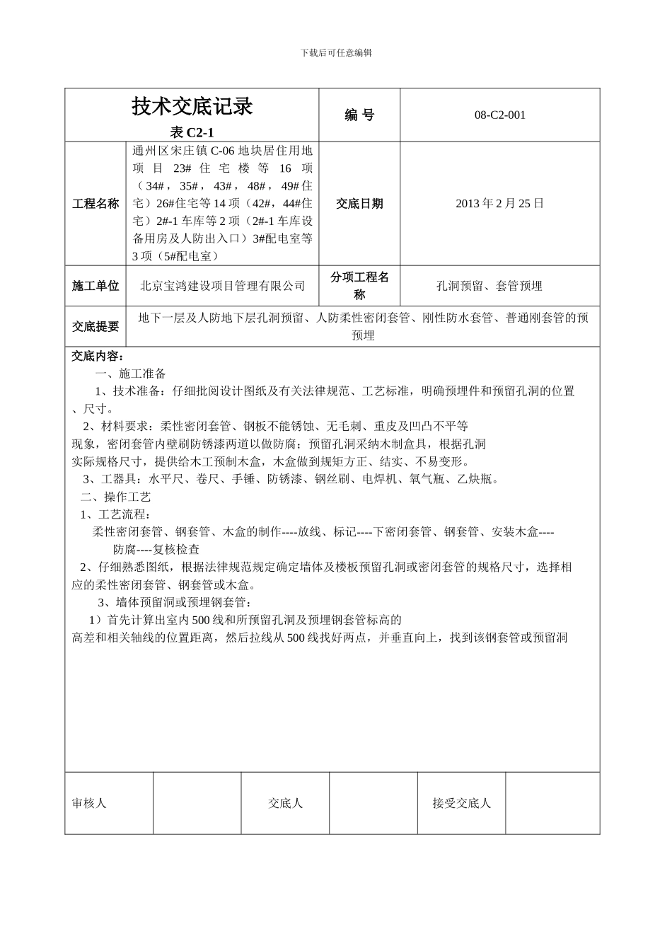 技术交底-孔洞预留、套管预埋工程44#楼_第1页