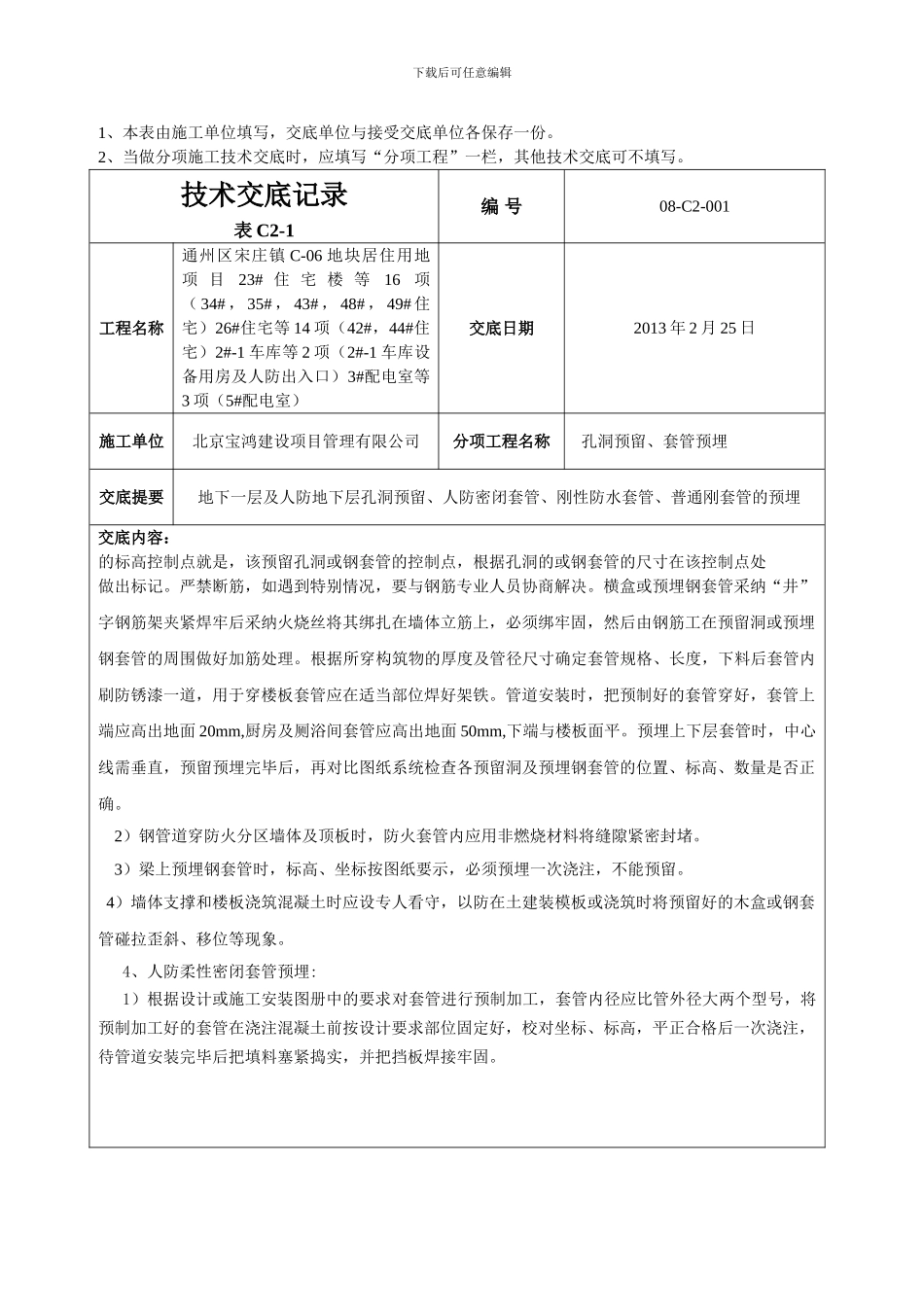 技术交底-孔洞预留、套管预埋工程44#楼_第2页