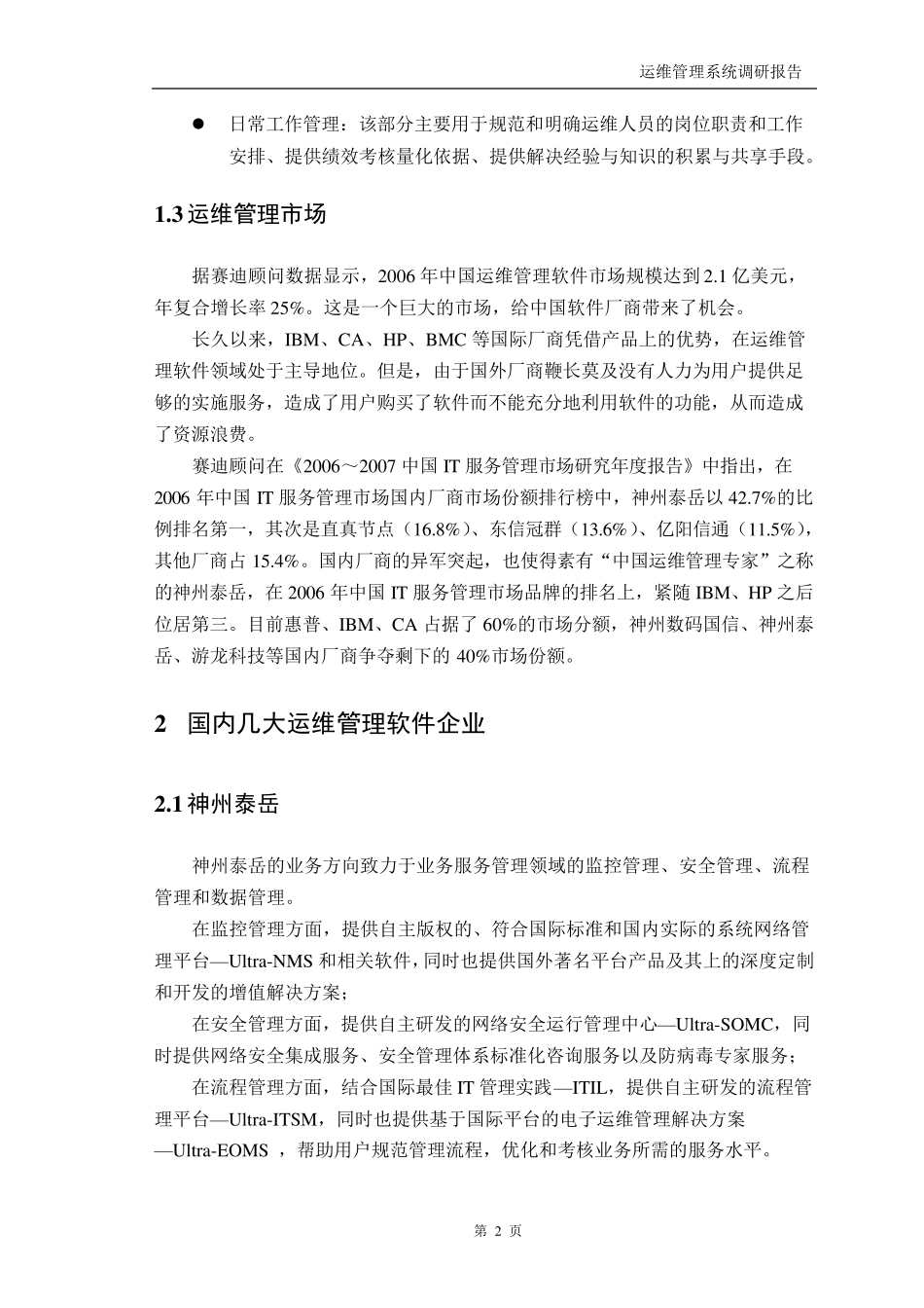 运维管理系统调研报告V1.1_第3页