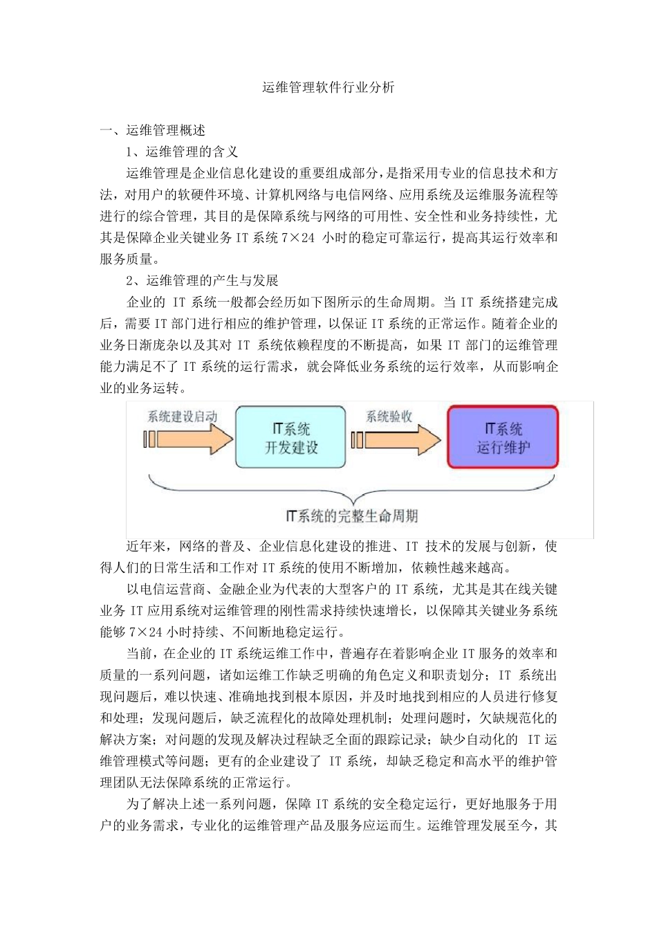运维管理软件行业分析_第1页