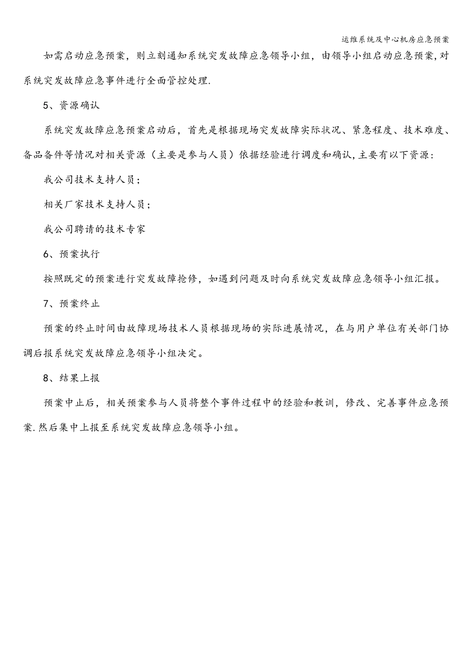 运维系统及中心机房应急预案_第2页