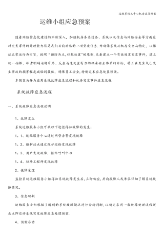 运维系统及中心机房应急预案
