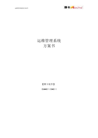运维系统方案书