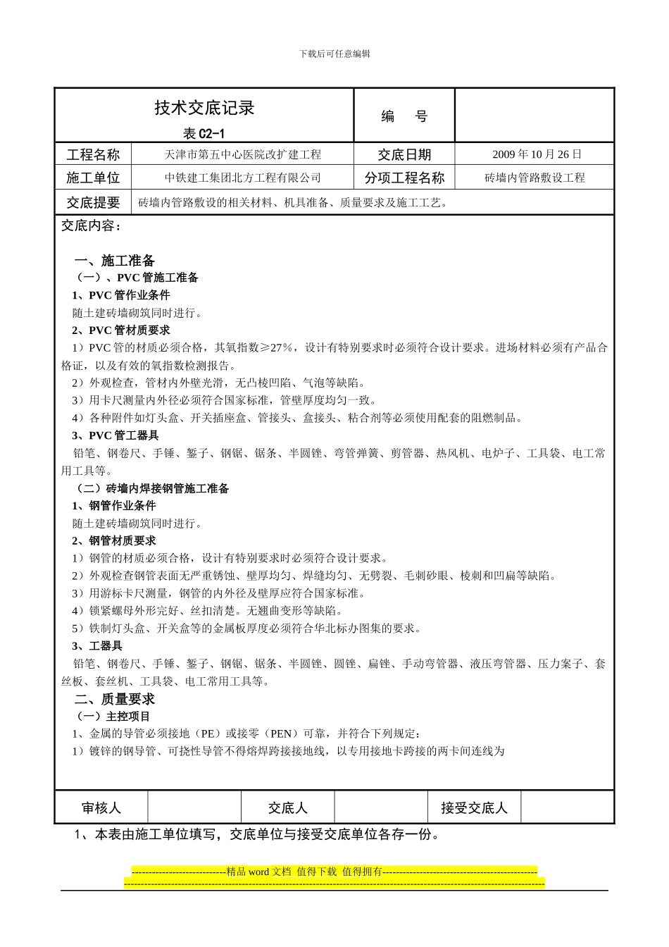 技术交底-砖墙内管路敷设工程_第1页