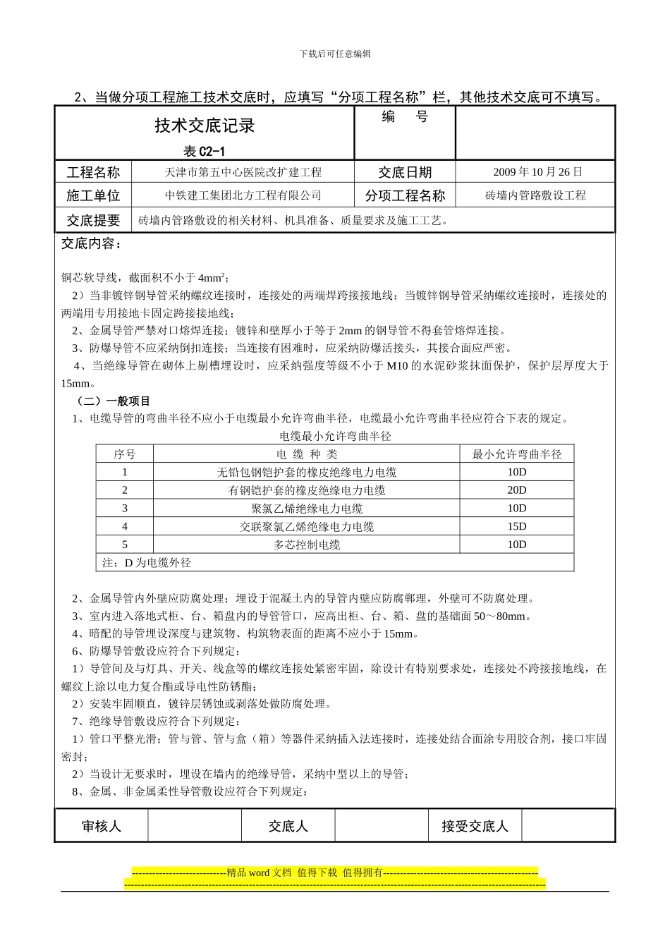 技术交底-砖墙内管路敷设工程_第2页