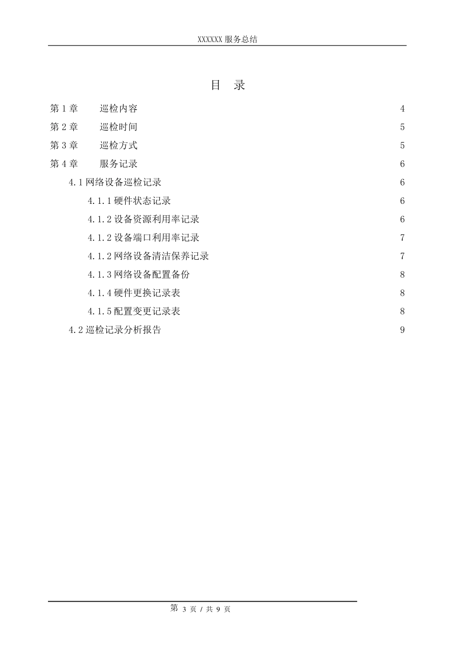 运维网络巡检报告_第3页