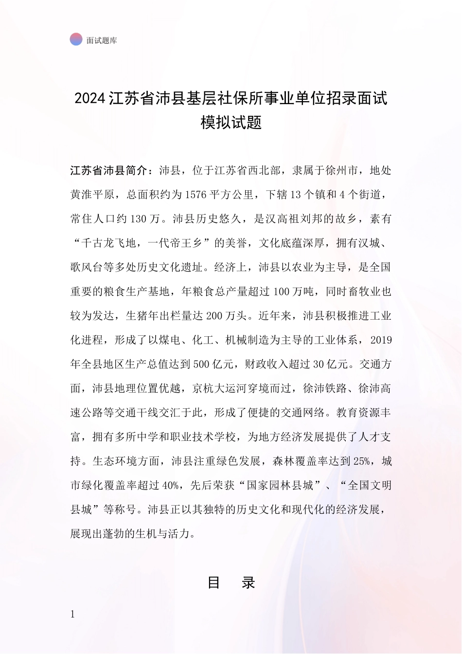 2024江苏省沛县基层社保所事业单位招录面试模拟试题_第1页