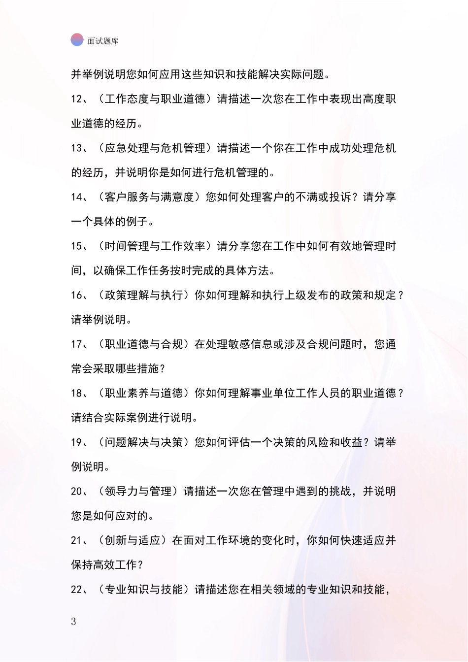 2024江苏省沛县基层社保所事业单位招录面试模拟试题_第3页