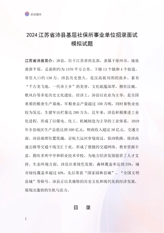 2024江苏省沛县基层社保所事业单位招录面试模拟试题