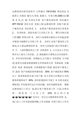 运维部岗位职责