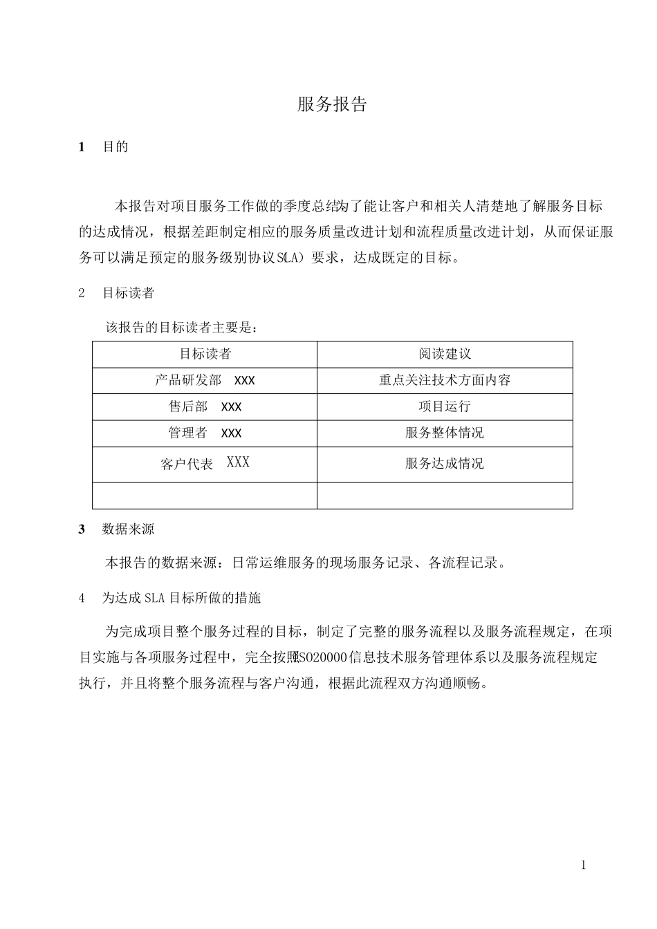 运维项目服务报告模板_第3页