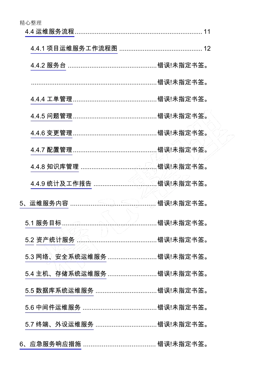 运维规章制度流程及操作规范_第2页