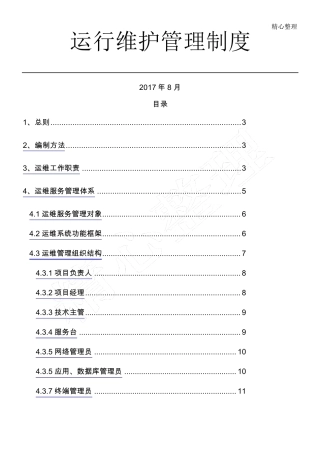 运维规章制度流程及操作规范